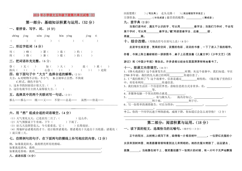 2019年小学语文五年级下册第六单元试卷 (I).doc_第1页