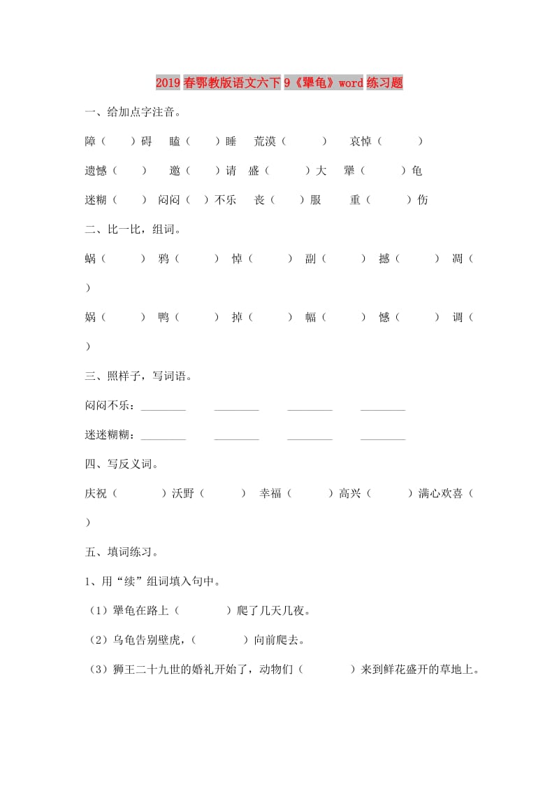 2019春鄂教版语文六下9《犟龟》word练习题.doc_第1页