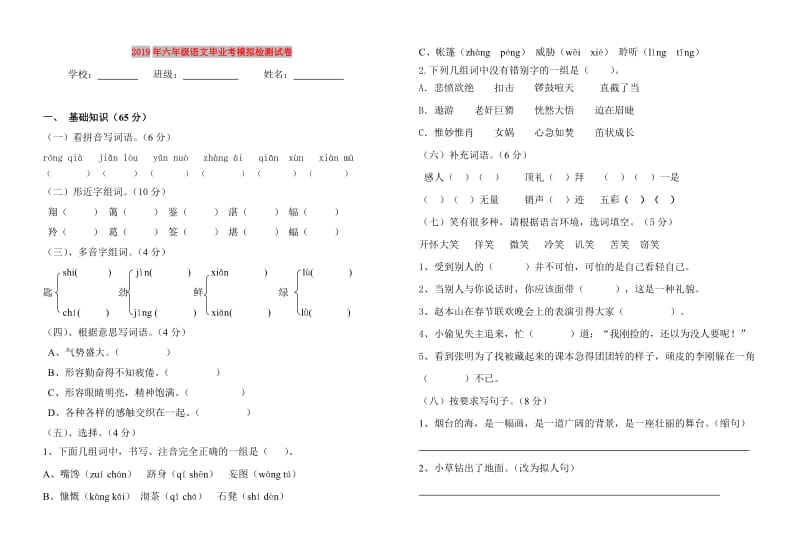 2019年六年级语文毕业考模拟检测试卷.doc_第1页