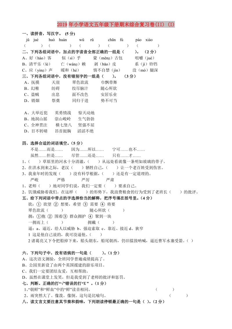 2019年小学语文五年级下册期末综合复习卷(II) (I).doc_第1页