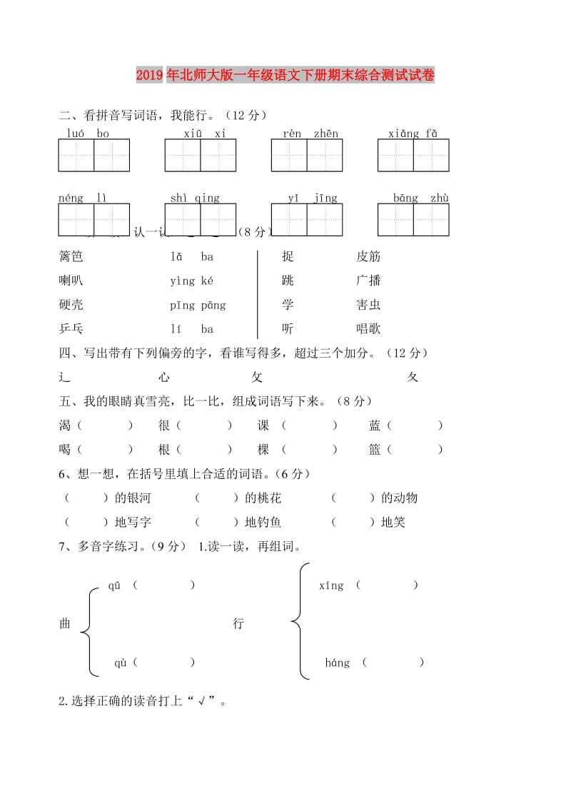 2019年北师大版一年级语文下册期末综合测试试卷.doc_第1页