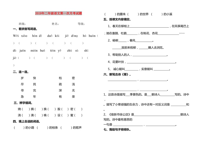 2019年二年级语文第一次月考试题.doc_第1页