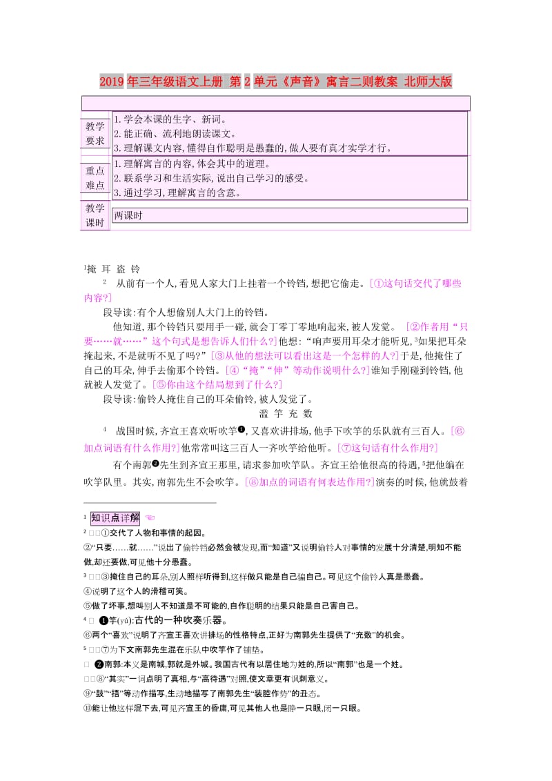 2019年三年级语文上册 第2单元《声音》寓言二则教案 北师大版.doc_第1页