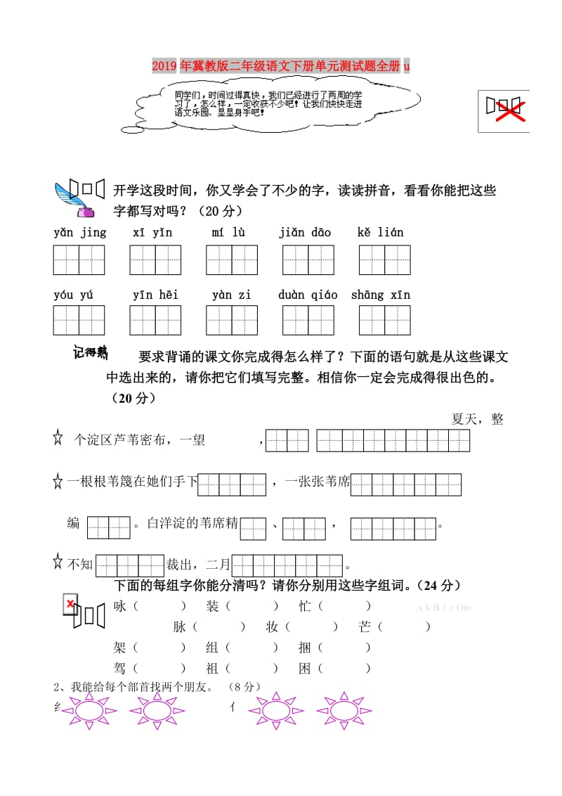 2019年冀教版二年级语文下册单元测试题全册u.doc_第1页