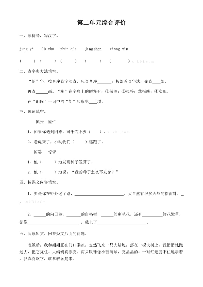 2019年冀教版二年级语文下册单元测试题全册u.doc_第3页