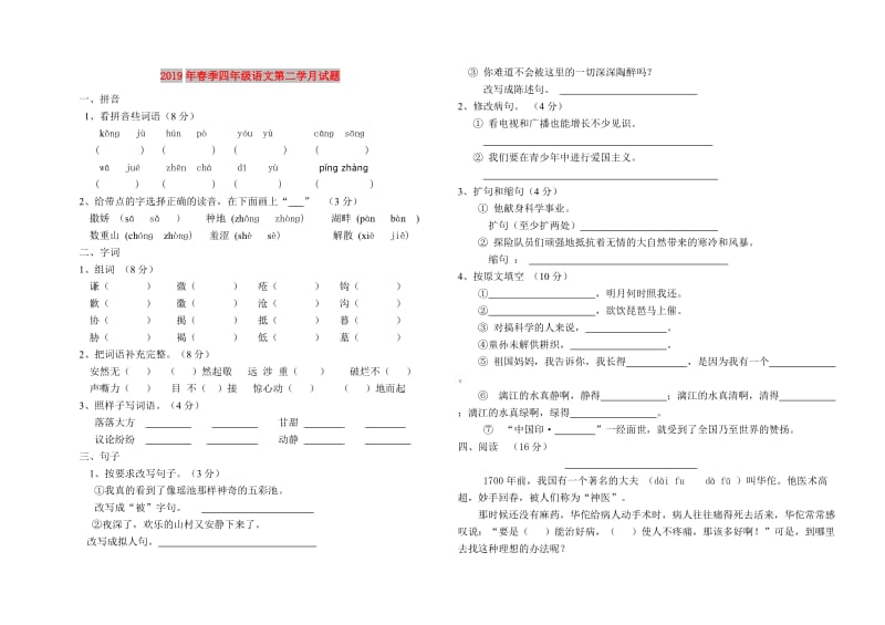 2019年春季四年级语文第二学月试题.doc_第1页