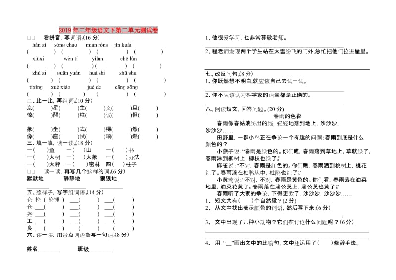 2019年二年级语文下第二单元测试卷.doc_第1页