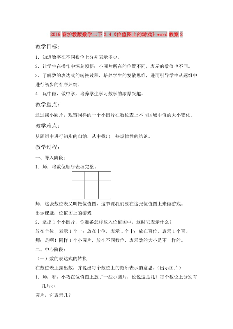 2019春沪教版数学二下2.4《位值图上的游戏》word教案2.doc_第1页