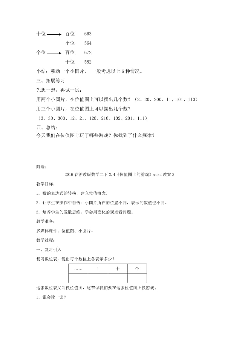 2019春沪教版数学二下2.4《位值图上的游戏》word教案2.doc_第3页