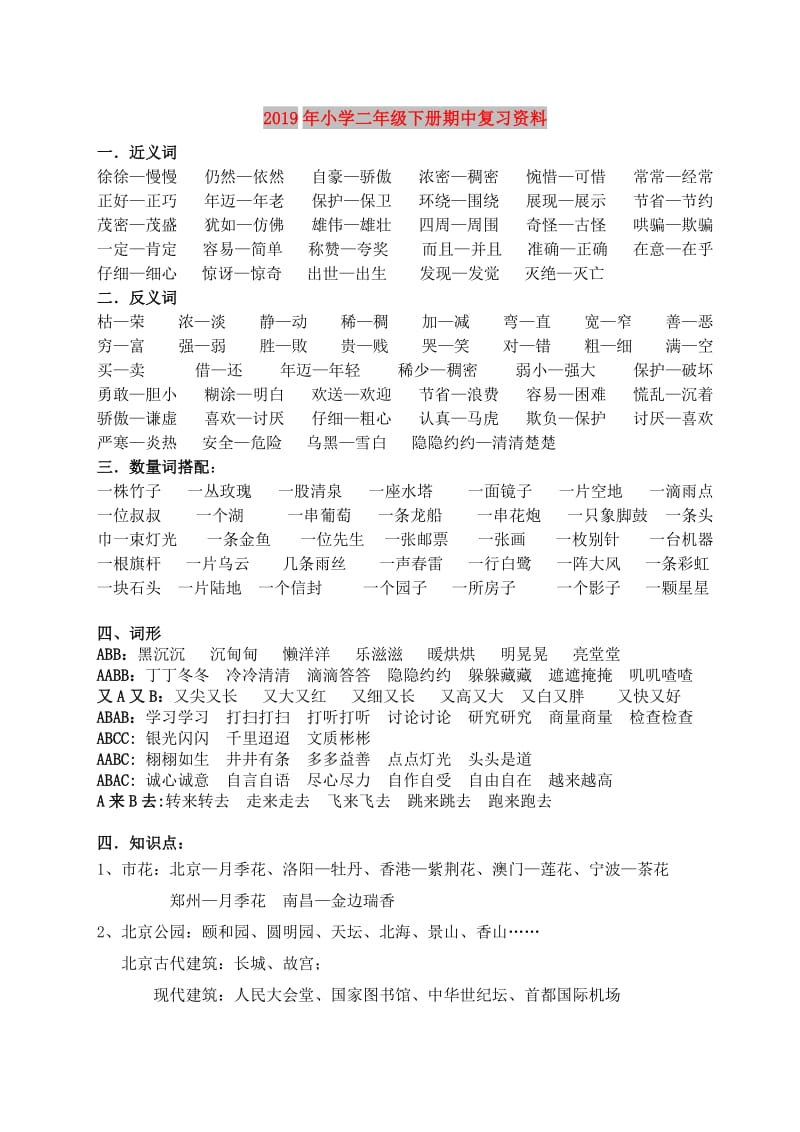 2019年小学二年级下册期中复习资料.doc_第1页