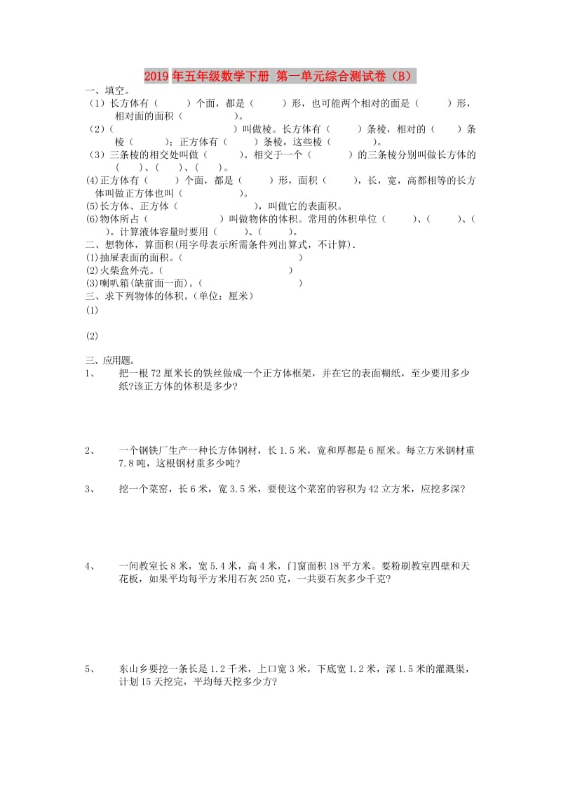 2019年五年级数学下册 第一单元综合测试卷（B）.doc_第1页