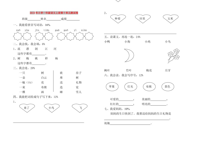 2019年小学一年级语文上册第十单元测试卷.doc_第1页