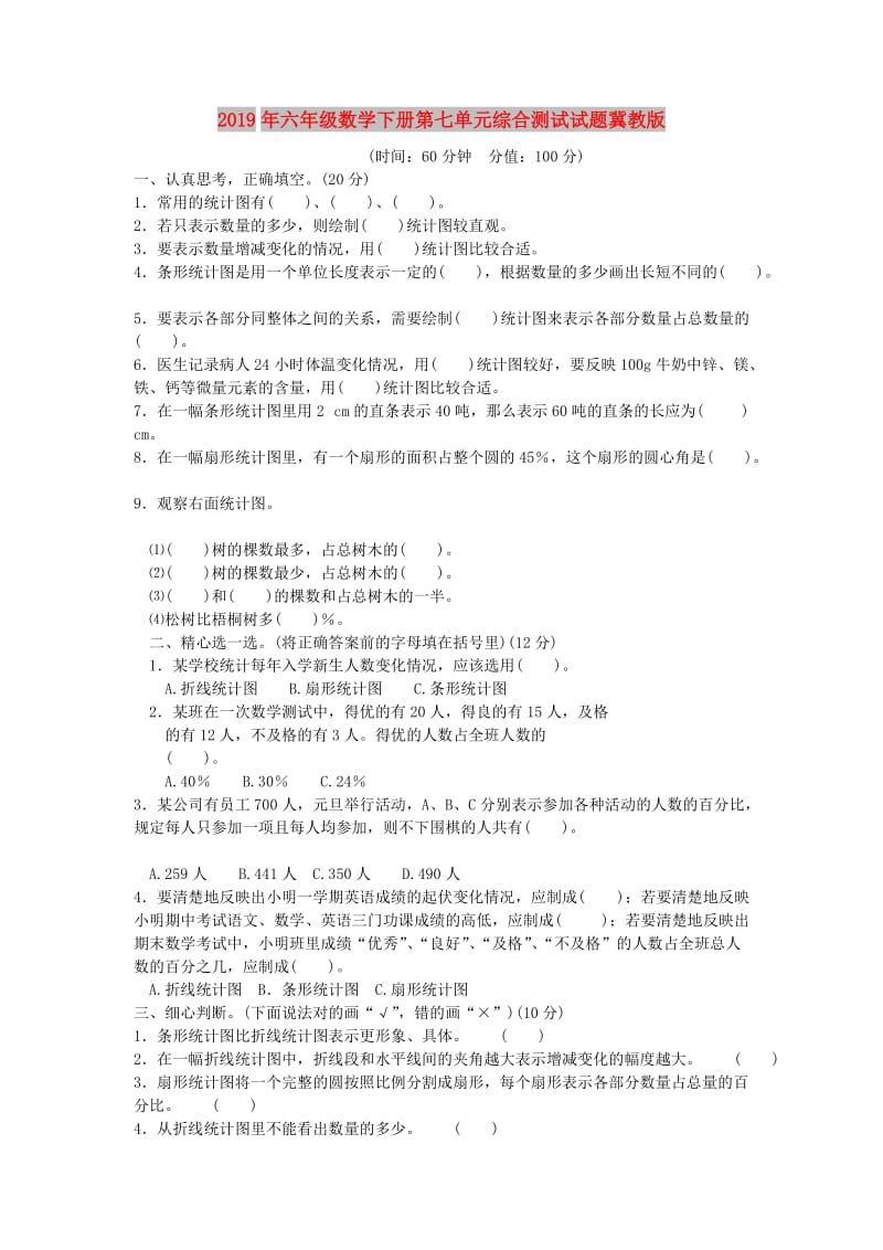 2019年六年级数学下册第七单元综合测试试题冀教版.doc_第1页