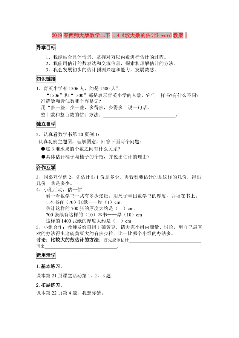 2019春西师大版数学二下1.4《较大数的估计》word教案1.doc_第1页