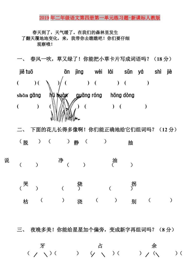 2019年二年级语文第四册第一单元练习题-新课标人教版.doc_第1页