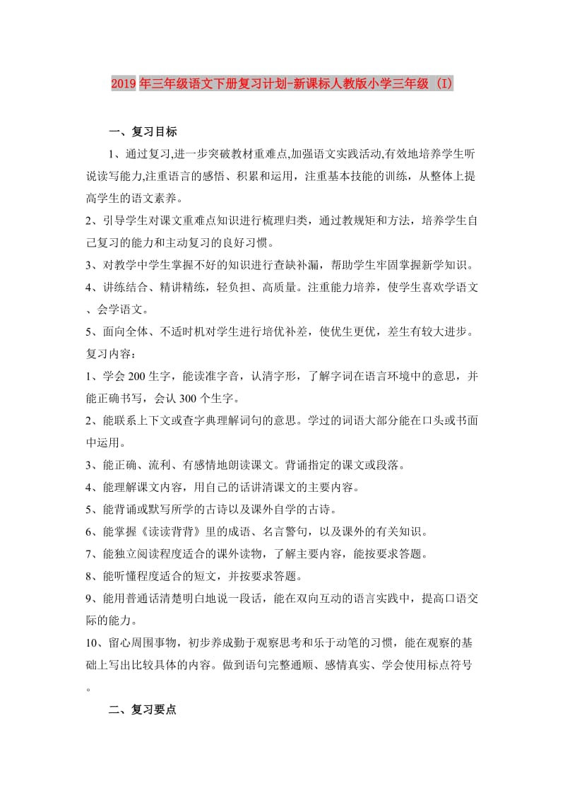 2019年三年级语文下册复习计划-新课标人教版小学三年级 (I).doc_第1页