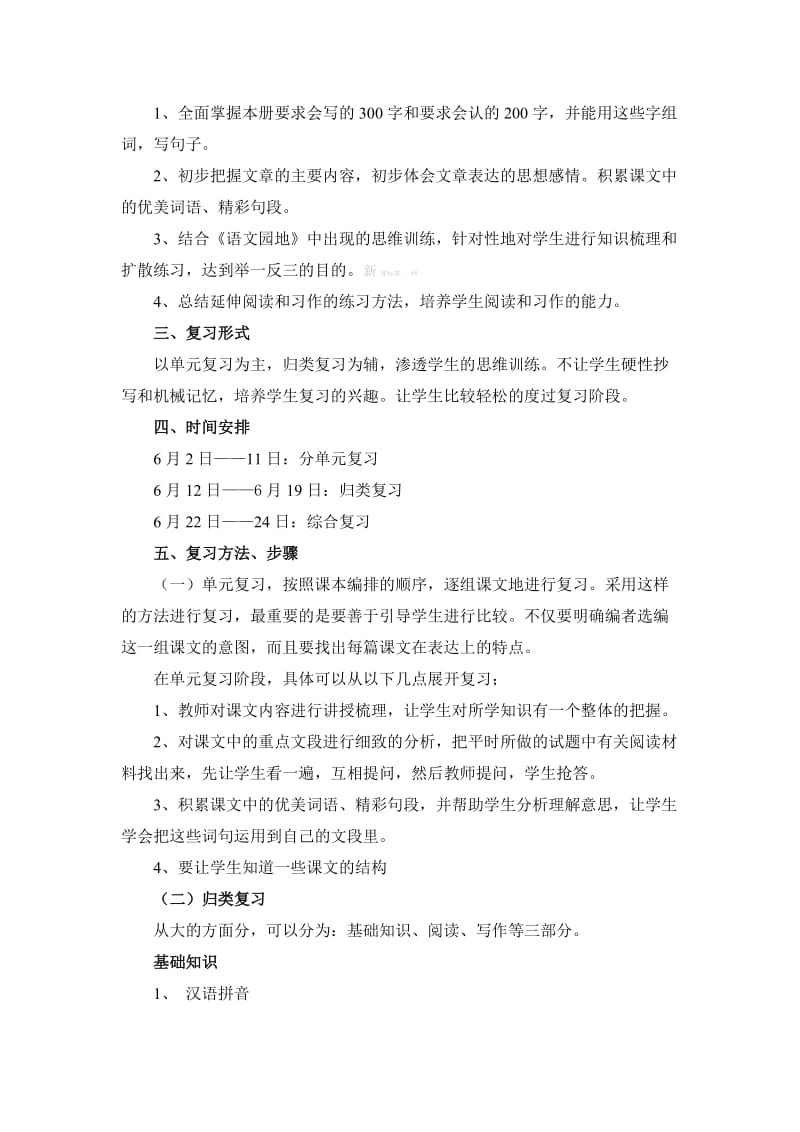 2019年三年级语文下册复习计划-新课标人教版小学三年级 (I).doc_第2页