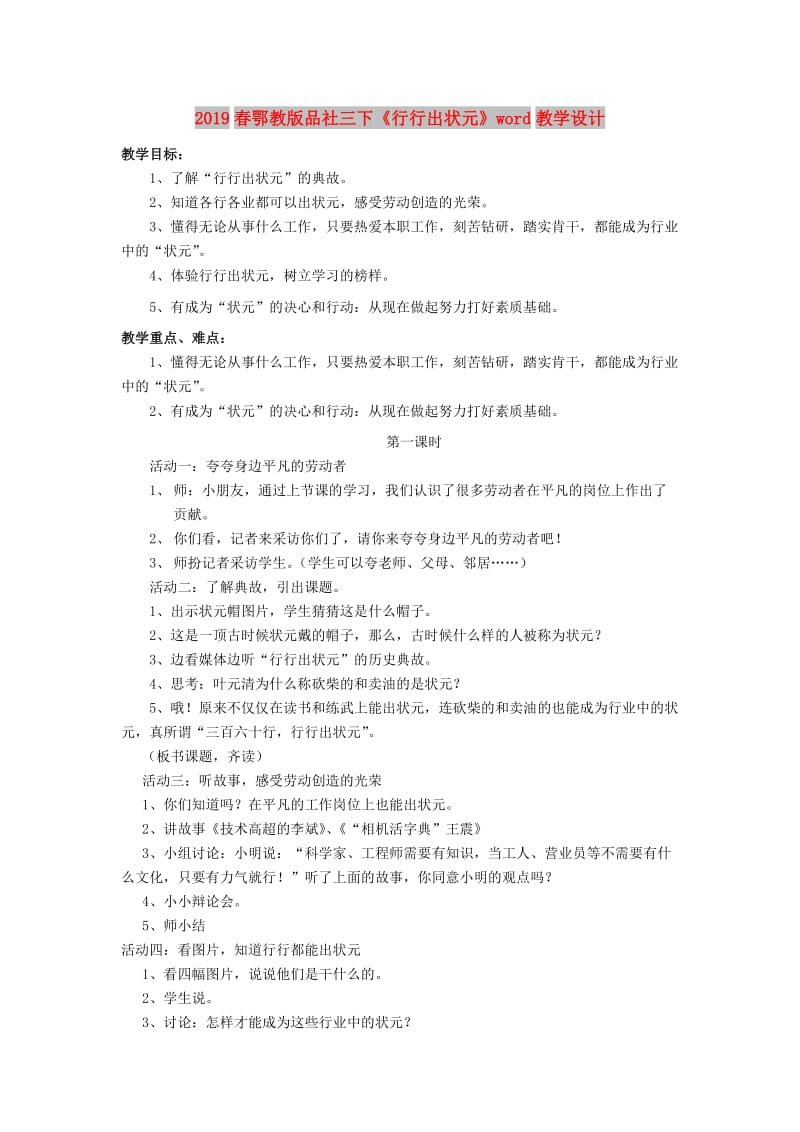 2019春鄂教版品社三下《行行出状元》word教学设计.doc_第1页