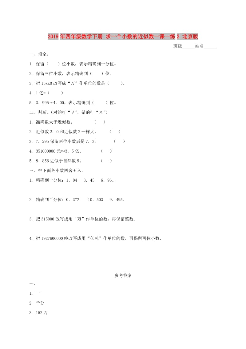 2019年四年级数学下册 求一个小数的近似数一课一练2 北京版.doc_第1页