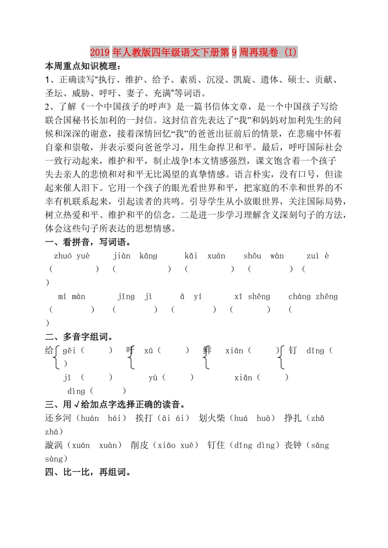 2019年人教版四年级语文下册第9周再现卷 (I).doc_第1页