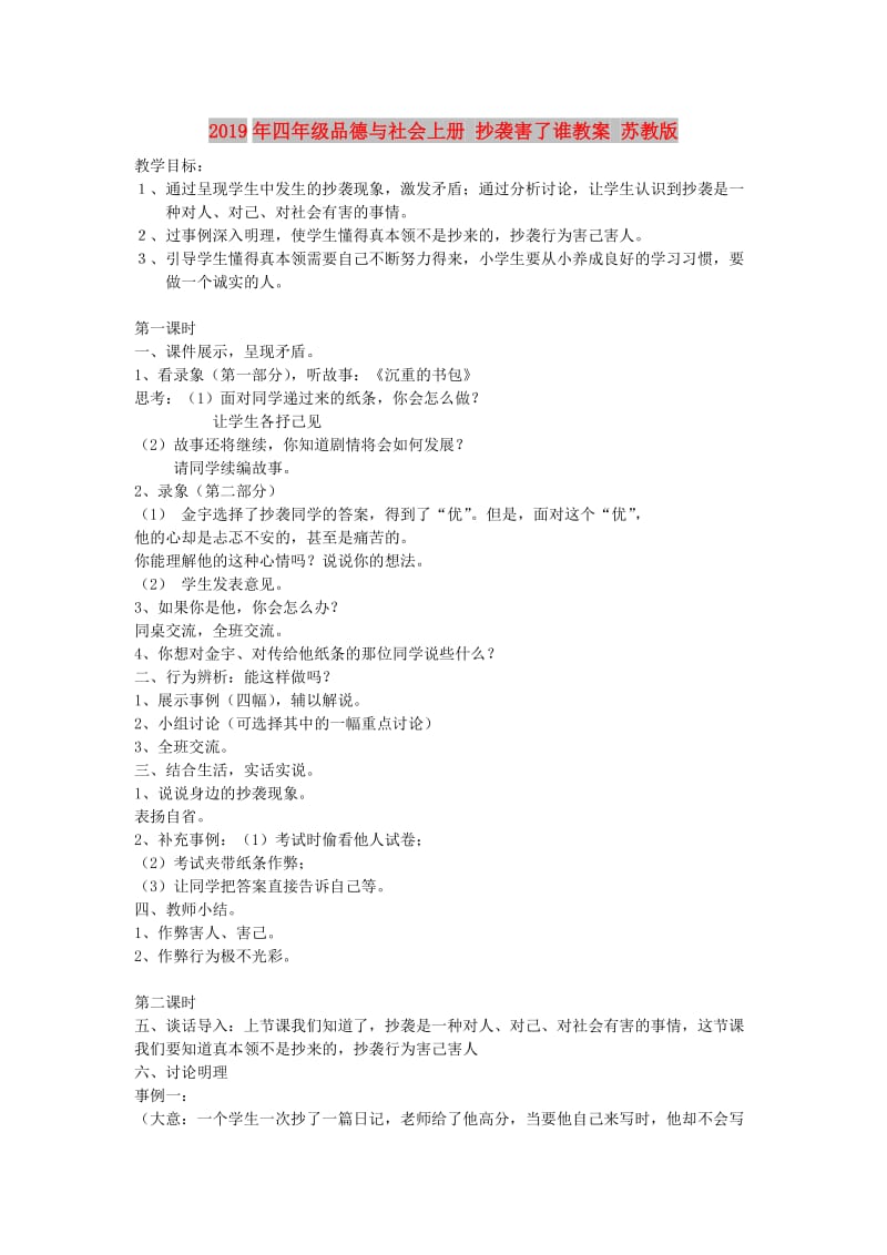 2019年四年级品德与社会上册 抄袭害了谁教案 苏教版.doc_第1页