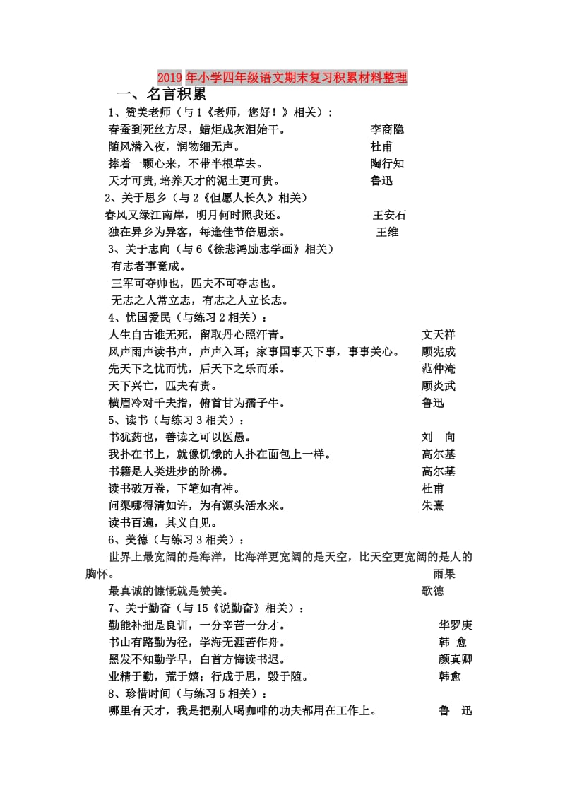 2019年小学四年级语文期末复习积累材料整理.doc_第1页