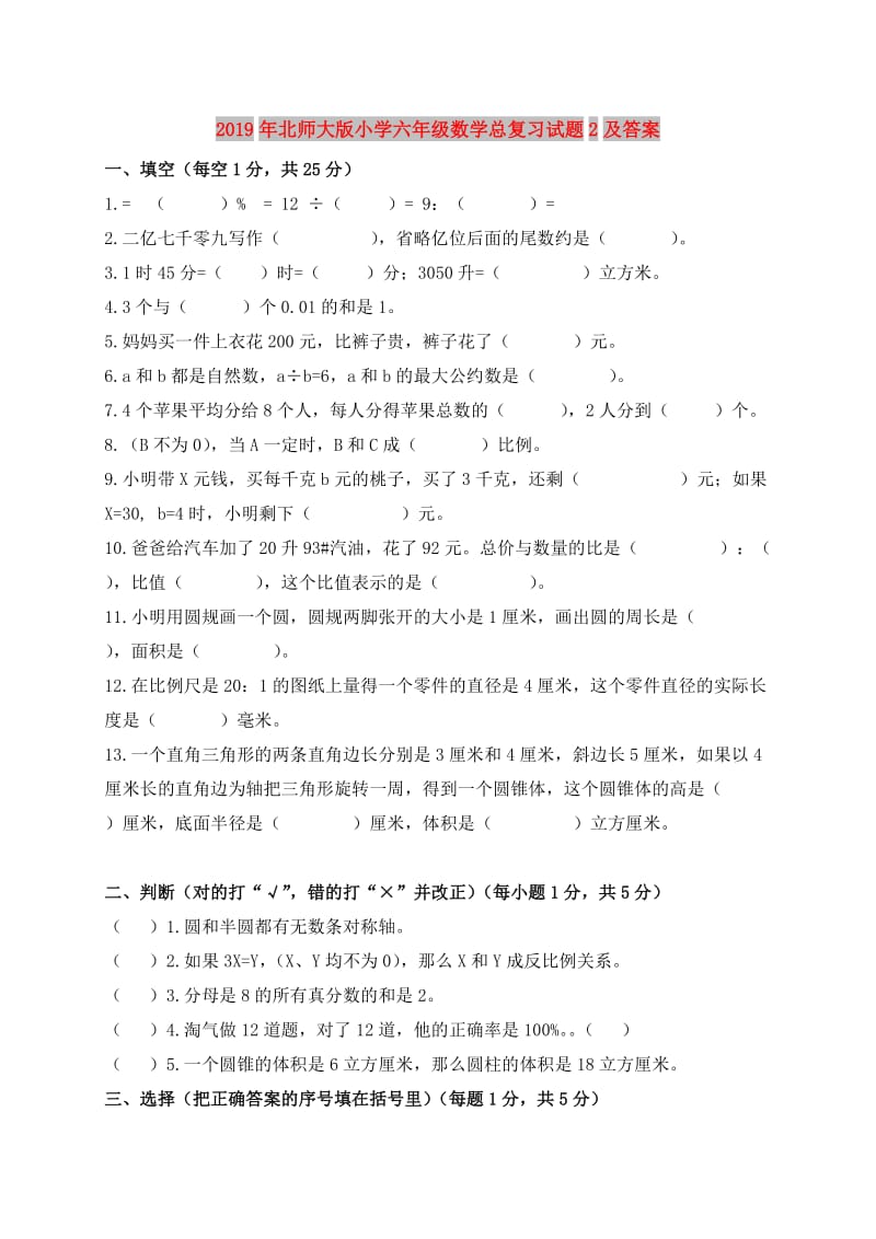 2019年北师大版小学六年级数学总复习试题2及答案.doc_第1页