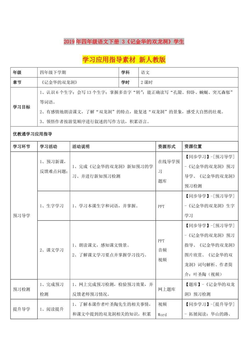 2019年四年级语文下册 3《记金华的双龙洞》学生学习应用指导素材 新人教版.doc_第1页