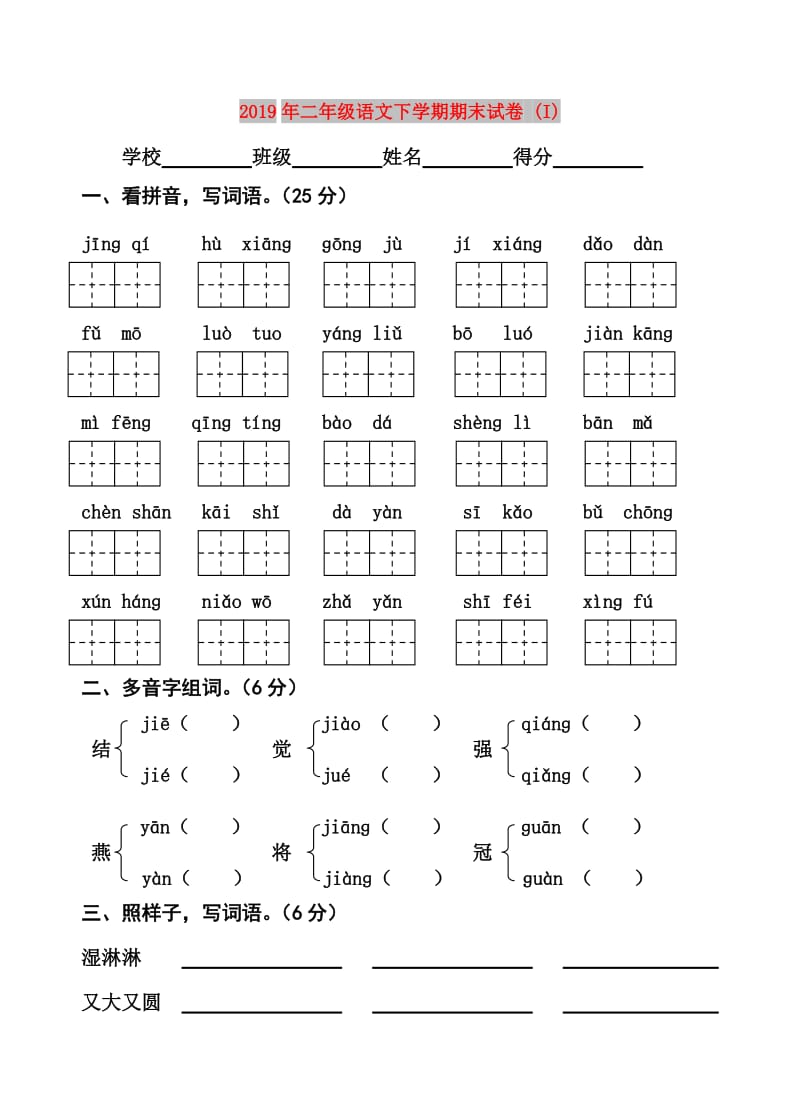 2019年二年级语文下学期期末试卷 (I).doc_第1页