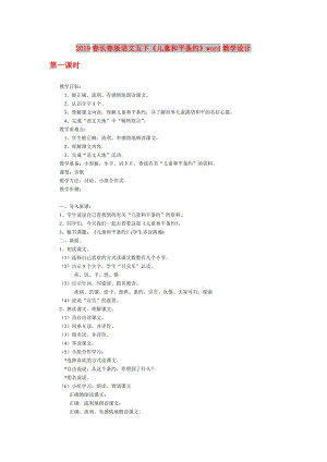 2019春長春版語文五下《兒童和平條約》word教學(xué)設(shè)計(jì).doc