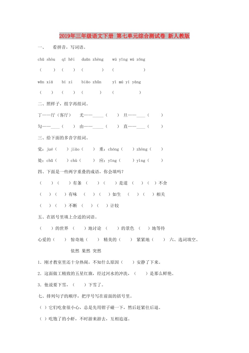 2019年三年级语文下册 第七单元综合测试卷 新人教版.doc_第1页