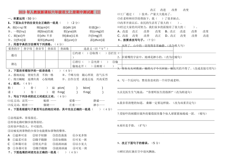 2019年人教版新课标六年级语文上册期中测试题 (I).doc_第1页