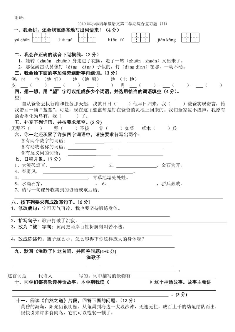 2019年小学四年级语文第二学期综合复习题 (I).doc_第3页