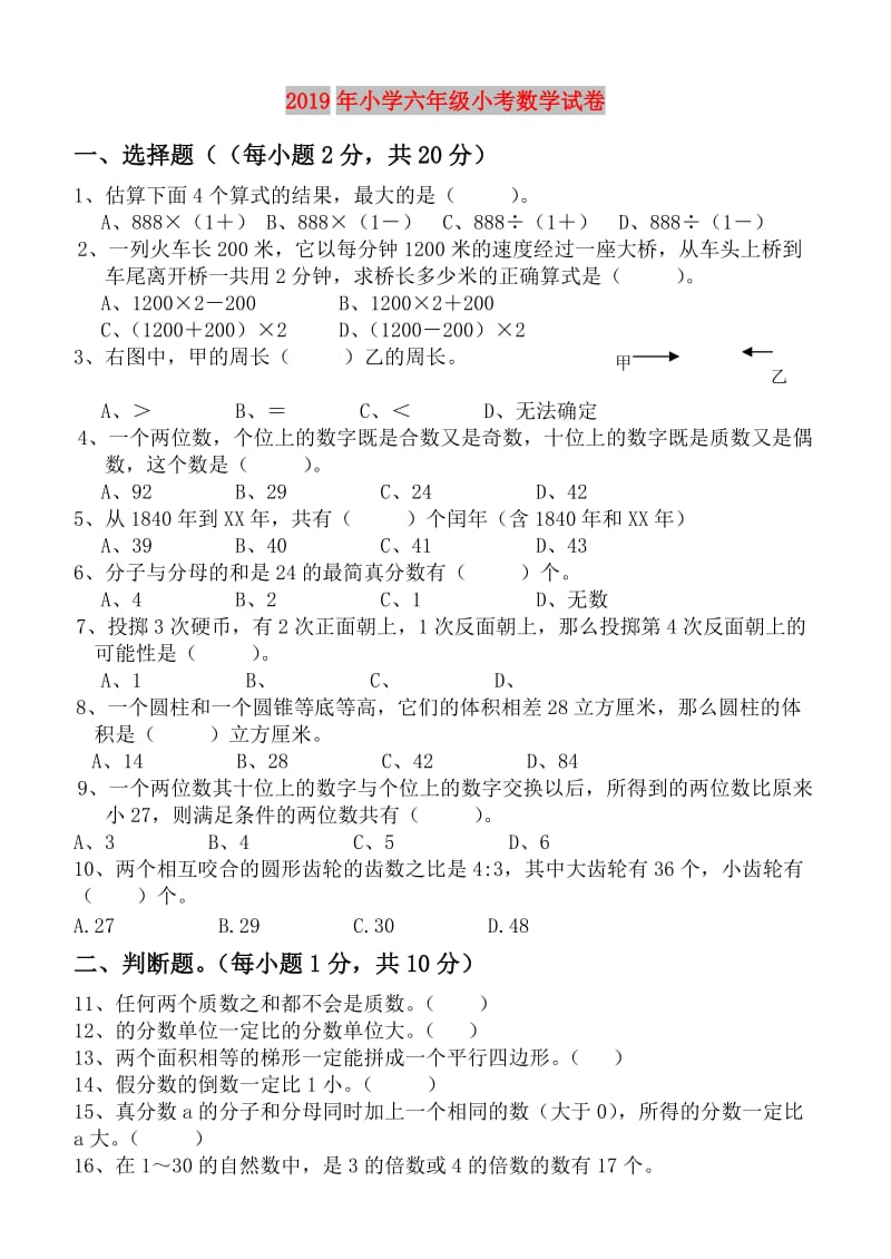 2019年小学六年级小考数学试卷.doc_第1页