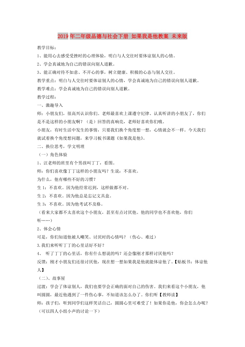 2019年二年级品德与社会下册 如果我是他教案 未来版.doc_第1页