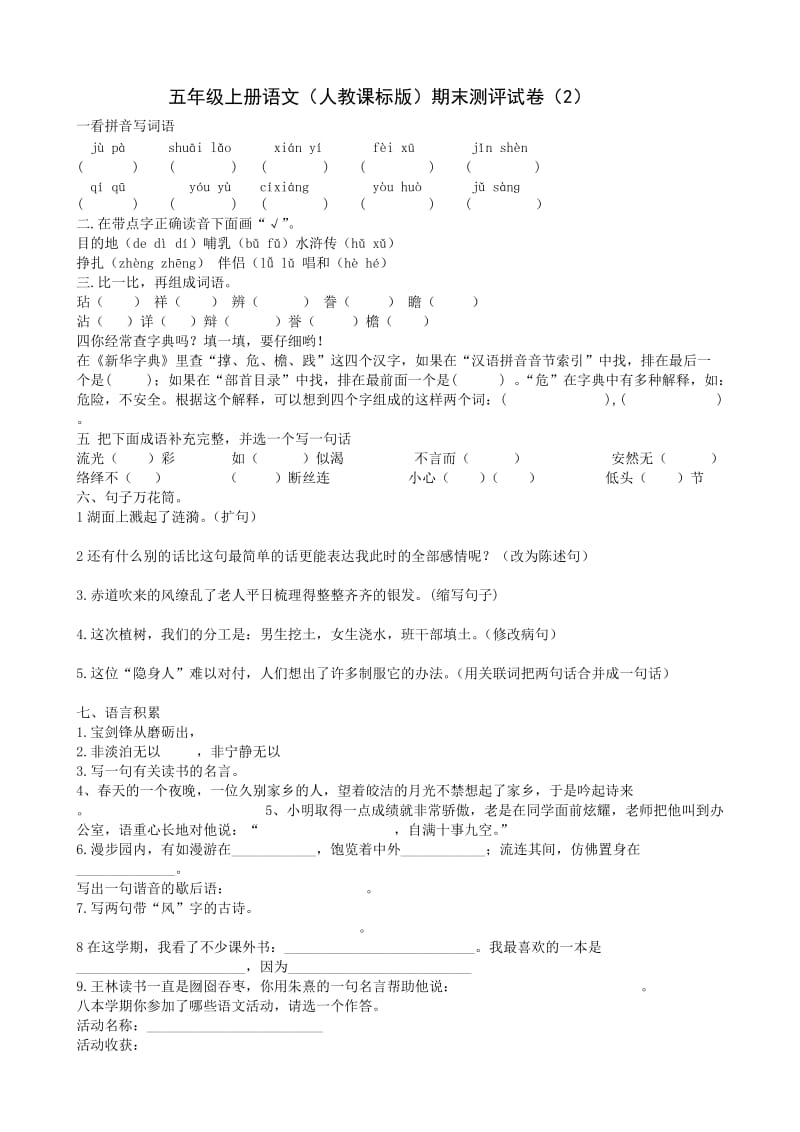 2019年人教版五年级语文上册期末试卷(4套).doc_第3页