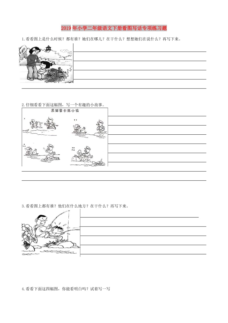 2019年小学二年级语文下册看图写话专项练习题.doc_第1页