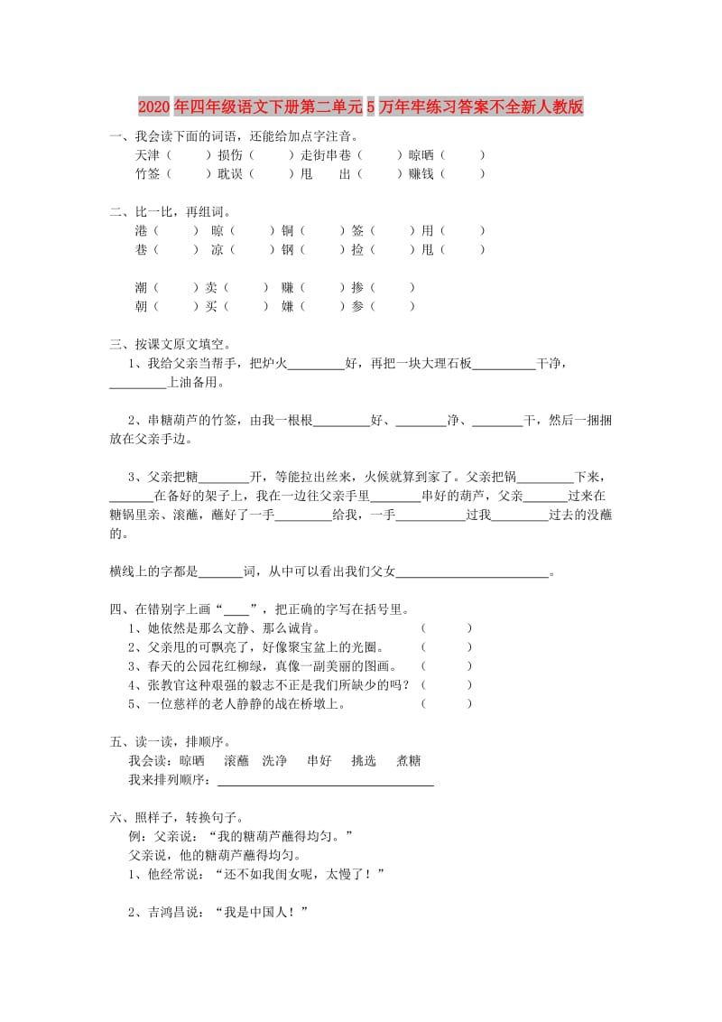 2020年四年级语文下册第二单元5万年牢练习答案不全新人教版.doc_第1页