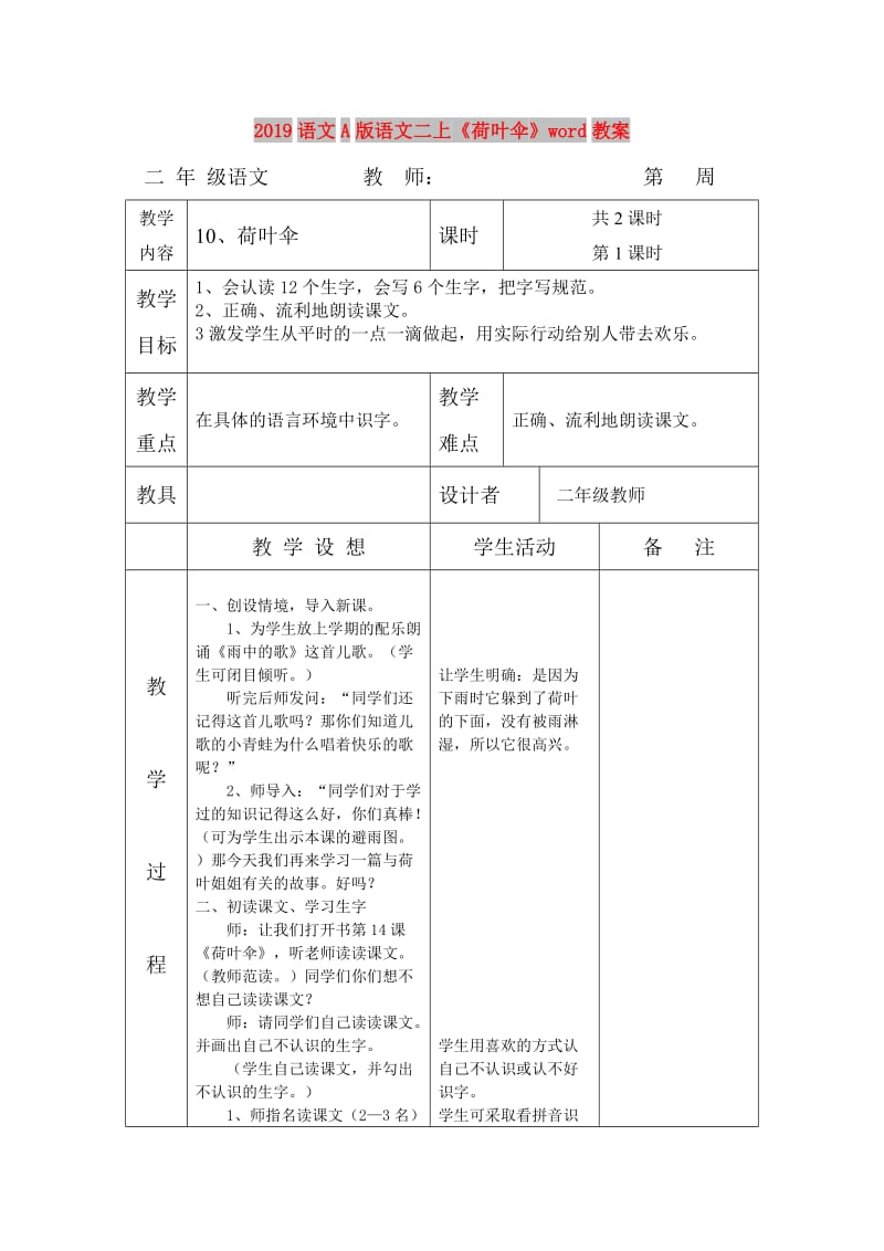 2019语文A版语文二上《荷叶伞》word教案.doc_第1页