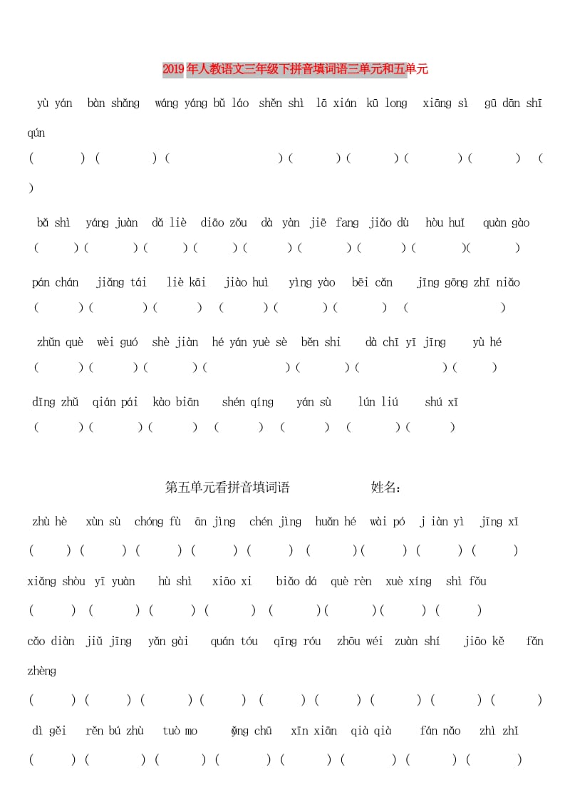 2019年人教语文三年级下拼音填词语三单元和五单元.doc_第1页