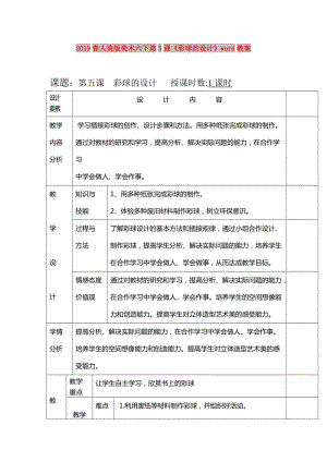 2019春人美版美術六下第5課《彩球的設計》word教案.doc