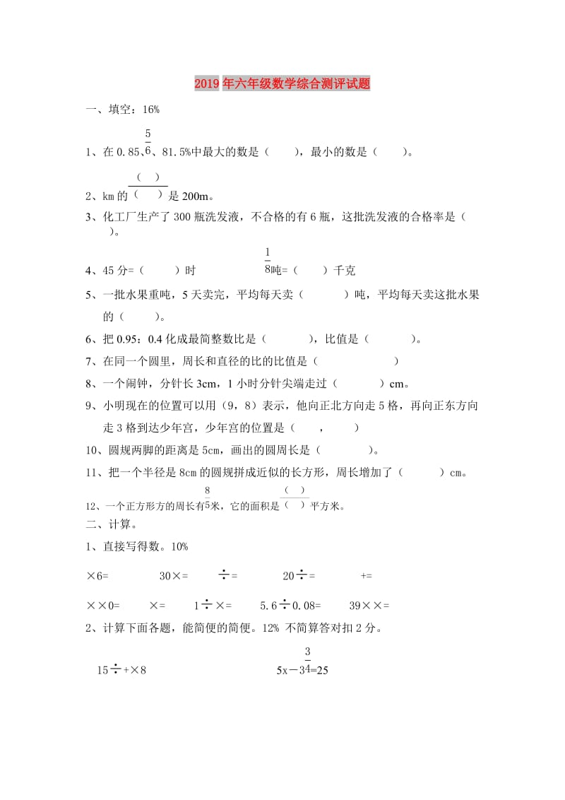 2019年六年级数学综合测评试题.doc_第1页