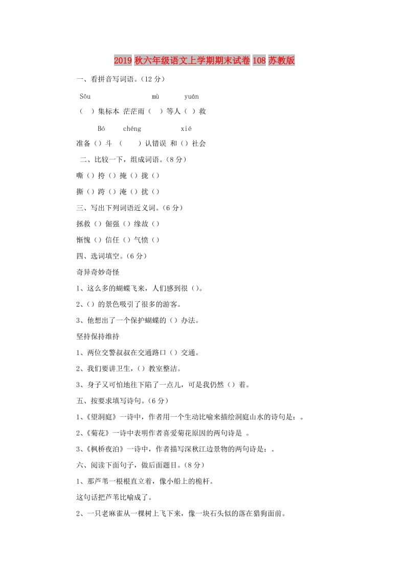 2019秋六年级语文上学期期末试卷108苏教版.doc_第1页