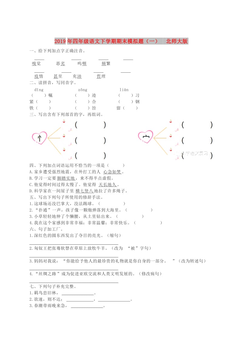 2019年四年级语文下学期期末模拟题（一） 北师大版.doc_第1页