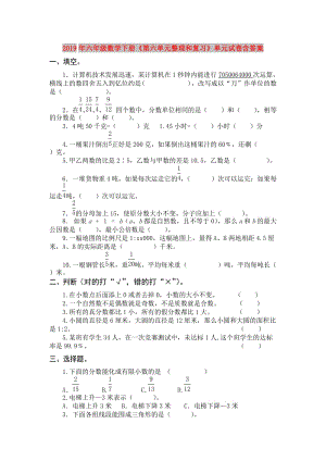 2019年六年級(jí)數(shù)學(xué)下冊(cè)《第六單元整理和復(fù)習(xí)》單元試卷含答案.doc