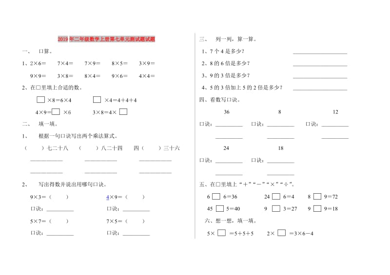 2019年二年级数学上册第七单元测试题试题.doc_第1页