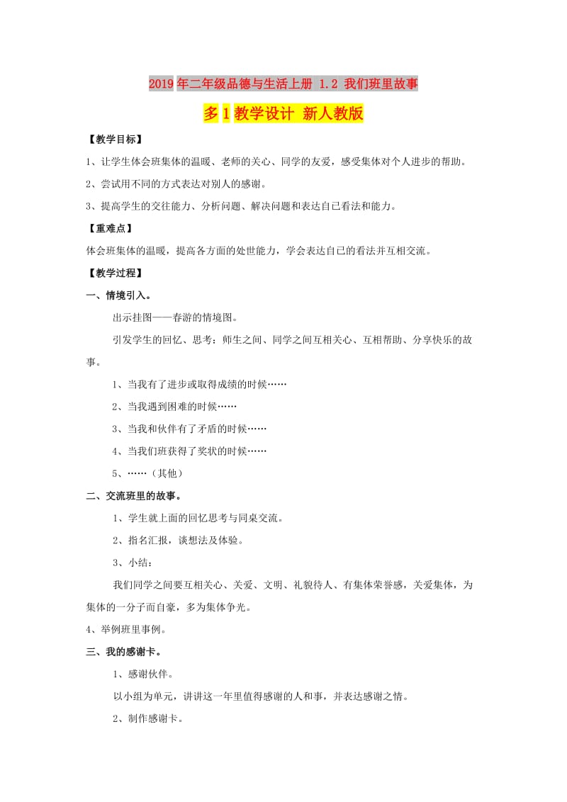 2019年二年级品德与生活上册 1.2 我们班里故事多1教学设计 新人教版.doc_第1页