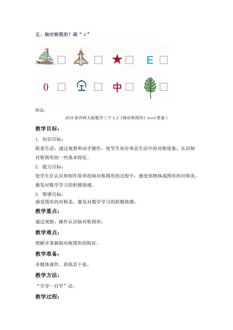 2019春西师大版数学三下4.2《轴对称》word教案3.doc_第2页