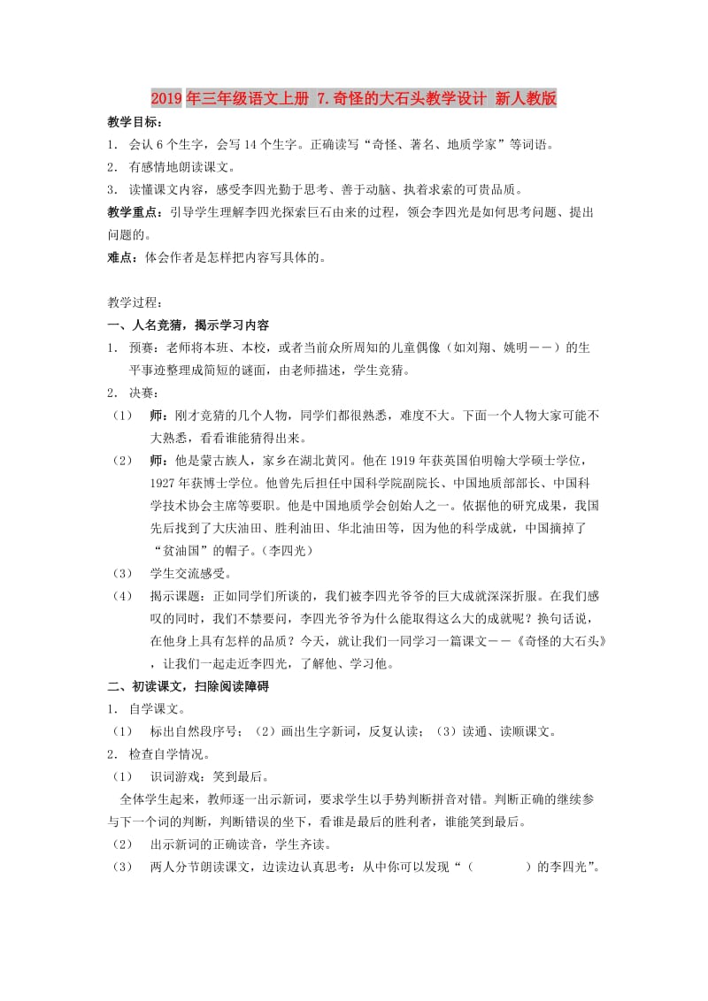 2019年三年级语文上册 7.奇怪的大石头教学设计 新人教版 .doc_第1页