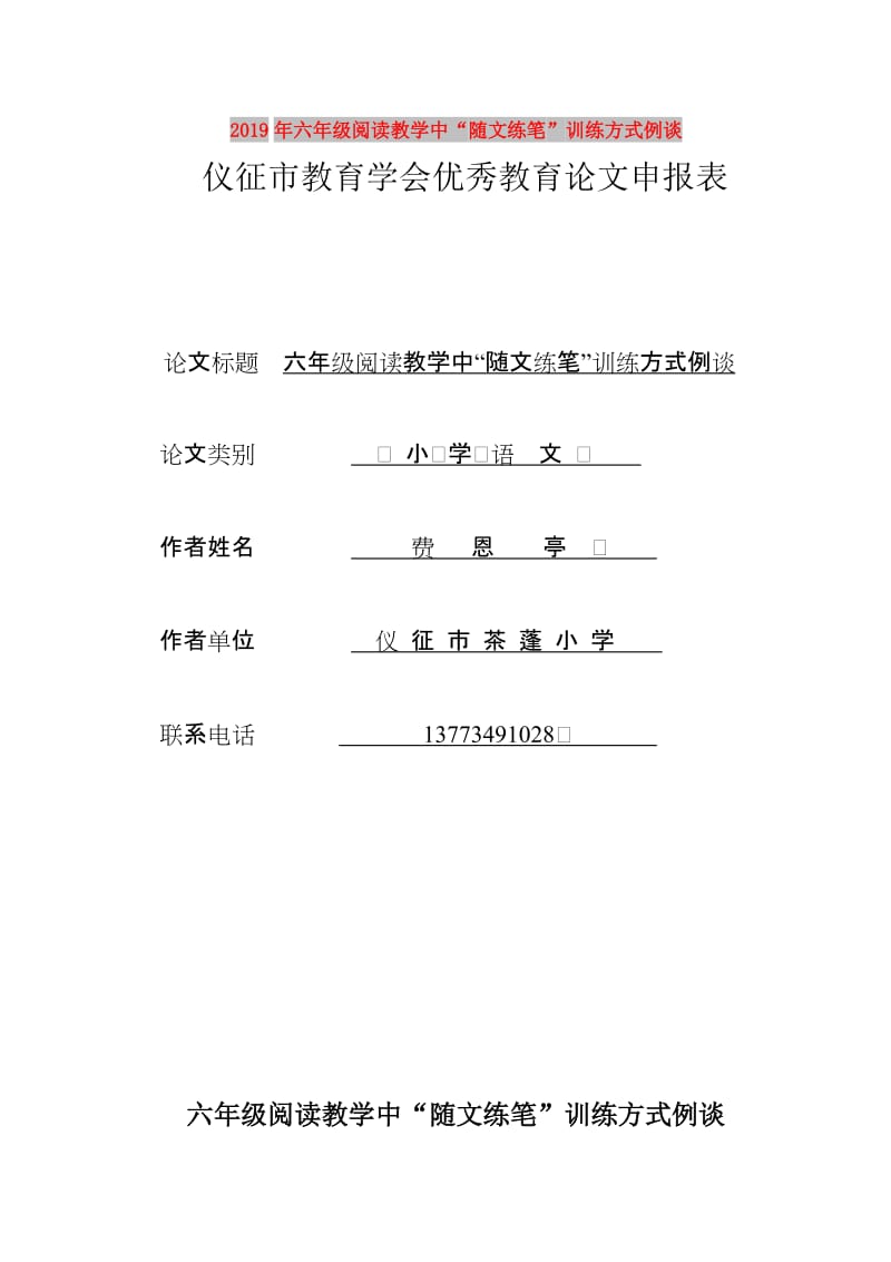 2019年六年级阅读教学中“随文练笔”训练方式例谈.doc_第1页